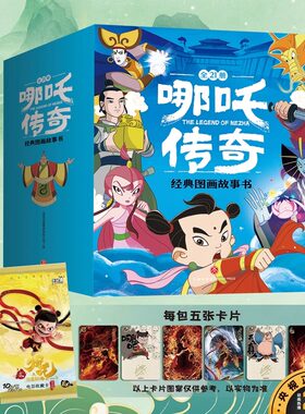 哪吒传奇经典图画故事书全10册 中国动画经典故事书绘本 3-6岁幼儿童启蒙认知图画书哪咤闹海 一二三年级小学生课外阅读中国动画