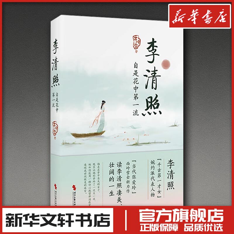 李清照 自是花中第一流 西岭雪 著 人物/传记其它文学 新华书店正版图书籍 时代文艺出版社
