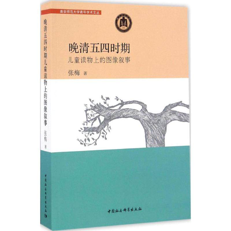 晚清五四时期儿童读物上的图像叙事 张梅 著 著作 文学其它社科 新华书店正版图书籍 中国社会科学出版社