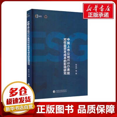 中国上市公司ESG表现对权益资本成本的影响研究 陈永怀 等 著 金融经管、励志 新华书店正版图书籍 中国财政经济出版社
