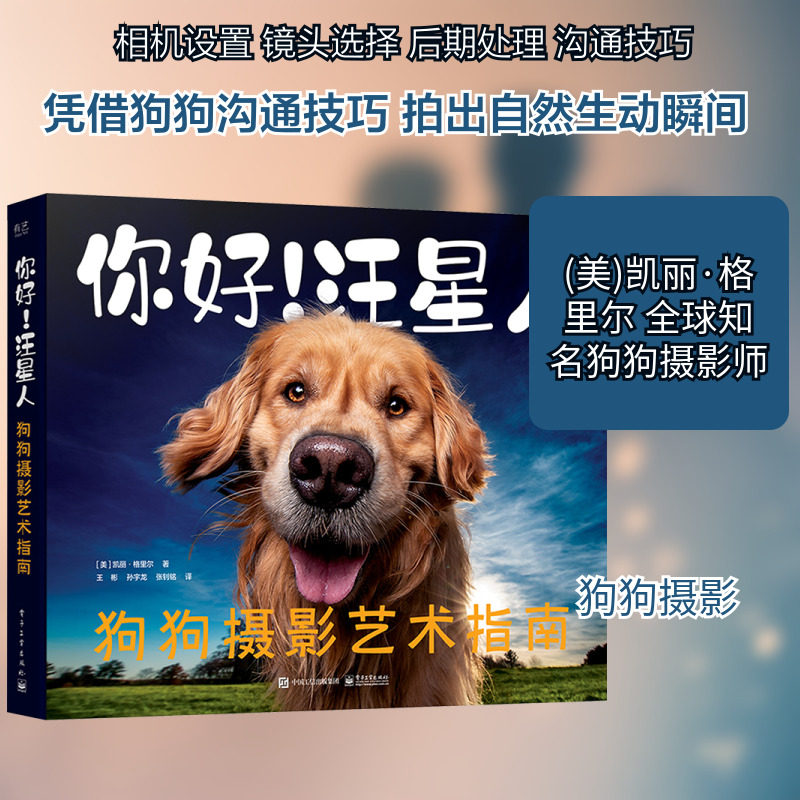 你好!汪星人 狗狗摄影艺术指南 (美)凯丽&middot;格里尔 著 王彬,孙宇龙,张钊铭 译 摄影艺术（新）艺术 新华书店正版图书籍