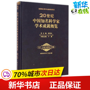 20世纪中国知名科学家学术成就概览化工、冶金与材料工程卷·材料科学与工程分册 钱伟长 总主编;干勇 本卷主编 著 其它科学技术