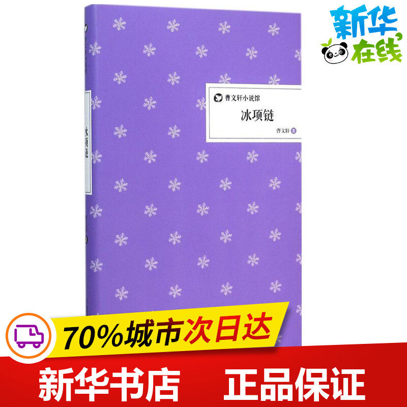 冰项链 曹文轩 著 著作 绘本/图画书/少儿动漫书少儿 新华书店正版图