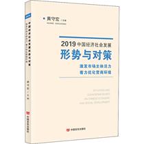 2019 China's economic and social development situation and Countermeasures stimulate the vitality of the market main body and strive to optimize the business environment