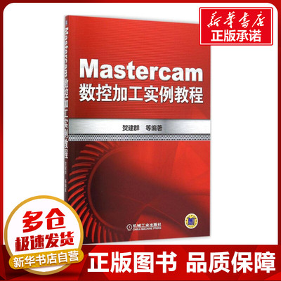 Mastercam数控加工实例教程 贺建群 等 编著 著 机械工程专业科技 新华书店正版图书籍 机械工业出版社