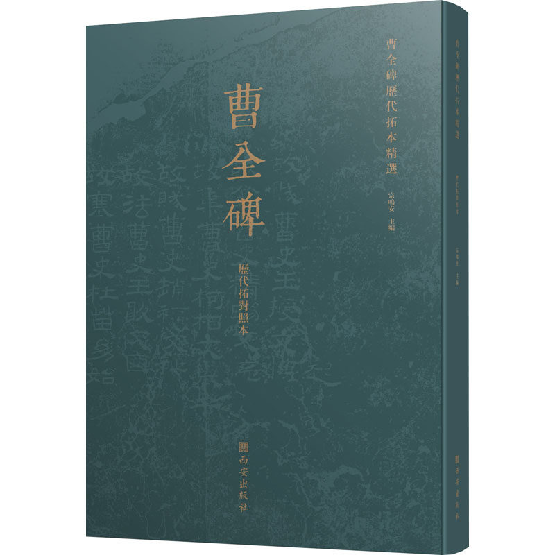 曹全碑历代拓本精选 历代拓对照本 宗鸣安 编 艺术其它艺术 新华书店正版图书籍 西安出版社