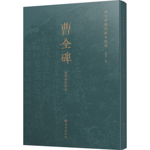 编 艺术其它艺术 新华书店正版 曹全碑历代拓本精选 西安出版 宗鸣安 图书籍 社 历代拓对照本