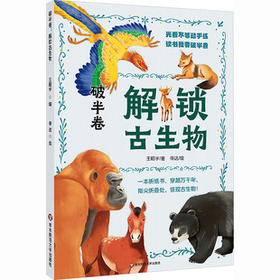 破半卷:解锁古生物 王昭宇 著;伴达 绘 著 科普百科少儿 新华书店正版图书籍 华东师范大学出版社