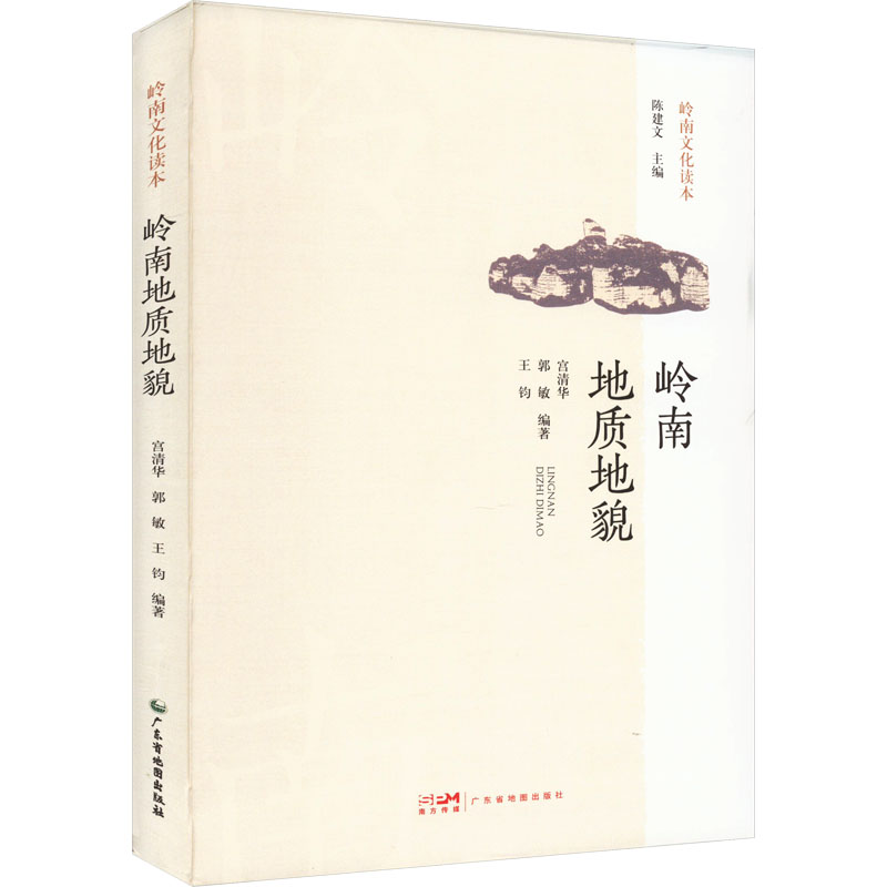 岭南地质地貌宫清华,郭敏,王钧编国家/地区概况社科新华书店正版图书籍广东省地图出版社-封面