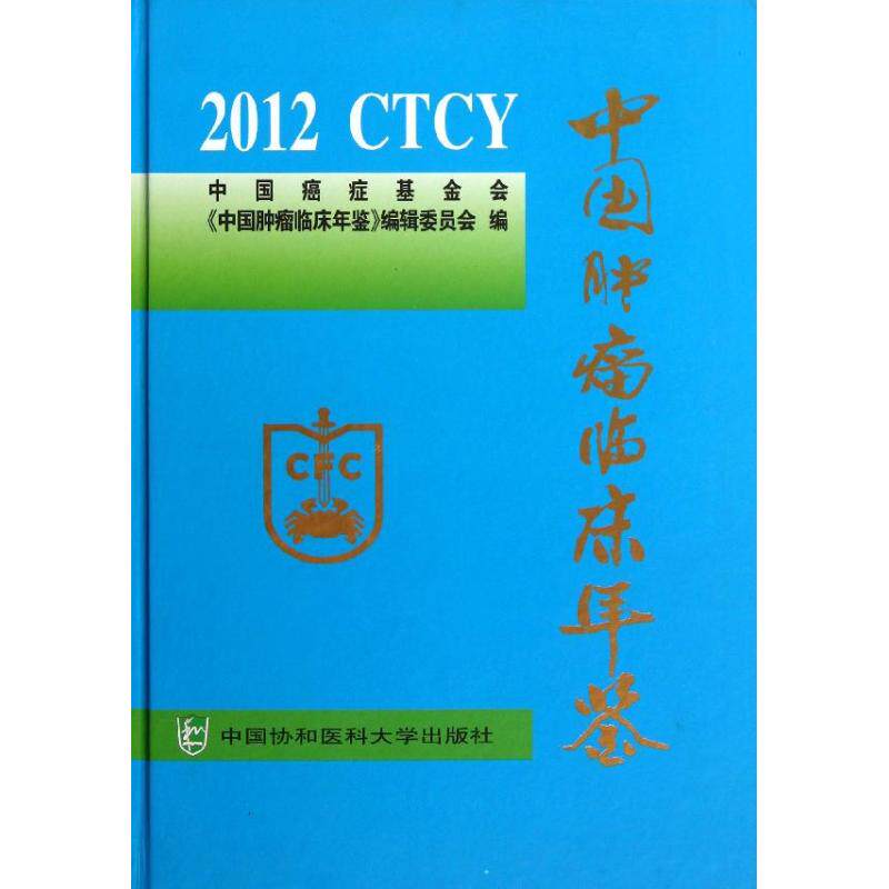 中国肿瘤临床年鉴 中国癌症基金会<中国肿瘤临床年鉴>编辑委员会 编 著 内科学生活 新华书店正版图书籍 中国协和医科大学出版社