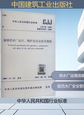 城镇供水厂运行、维护及安全技术规程 CJJ 58-2009 备案号 J 967-2009 中华人民共和国住房和城乡建设部 建筑/水利（新）专业科技