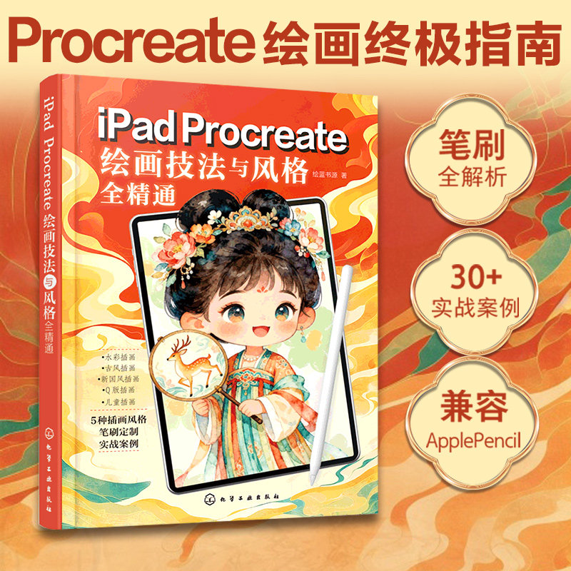 IPAD PROCREATE绘画技法与风格全精通 绘蓝书源 著 著 图形图像/多媒体（新）艺术 新华书店正版图书籍 化学工业出版社