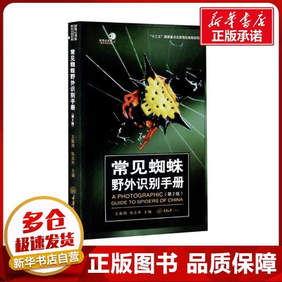 常见蜘蛛野外识别手册(第2版) 王露雨,张志升 编 动物专业科技 新华书店正版图书籍 重庆大学出版社