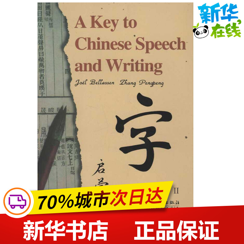 汉语语言文字启蒙2 白乐桑, 张朋朋 著 语言文字文教 新华书店正版图