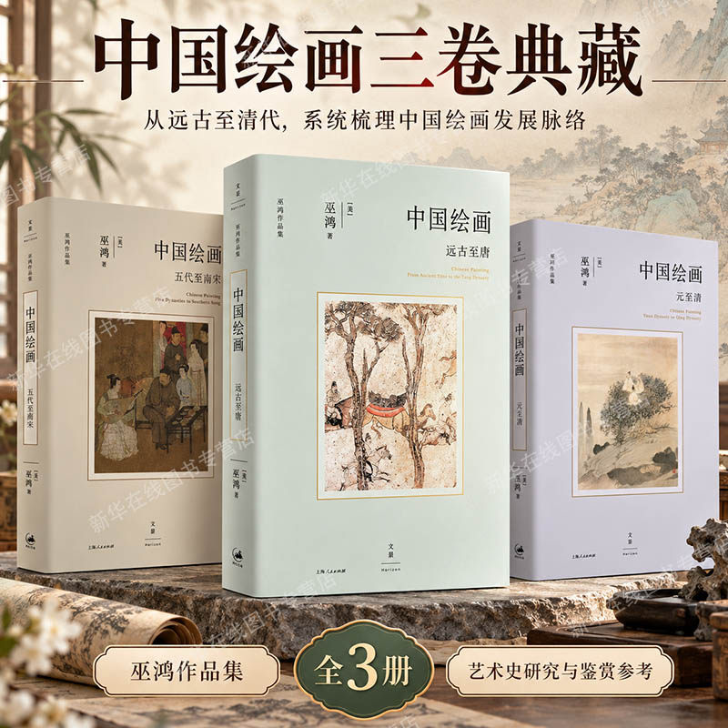 中国绘画 远古至唐+五代至南宋+元至清 (美)巫鸿 著 艺术理论(新)艺术 新华书店正版图书籍 上海人民出版社