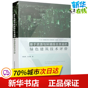 基于資源與環境綜合效益 李紀偉 綠色建筑技術評價 建筑 王立雄 水利 著 專業科技 圖書籍 新華書店正版 新