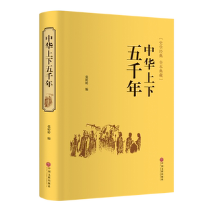 中华上下五千年 张婷婷 著 中国通史社科 新华书店正版图书籍 中国文联出版社