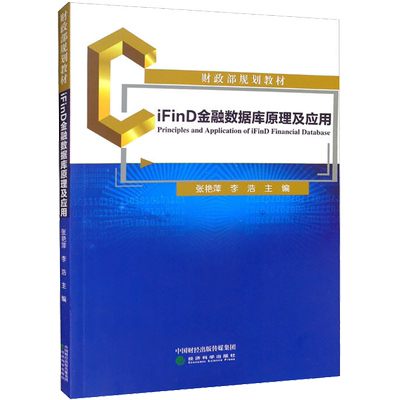 iFinD金融数据库原理及应用 张艳萍,李浩 编 大学教材经管、励志 新华书店正版图书籍 经济科学出版社
