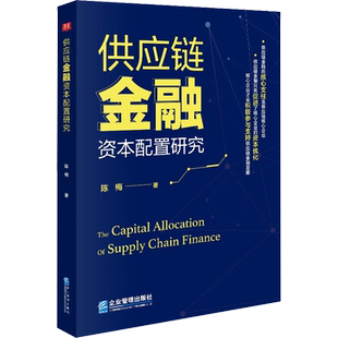 供应链金融资本配置研究 陈梅 著 金融经管、励志 新华书店正版图书籍 企业管理出版社