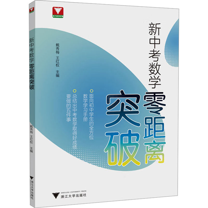新中考数学零距离突破 戴秀梅,王红权 编 中学教辅文教 新华书店正版图书籍 浙江大学出版社图片