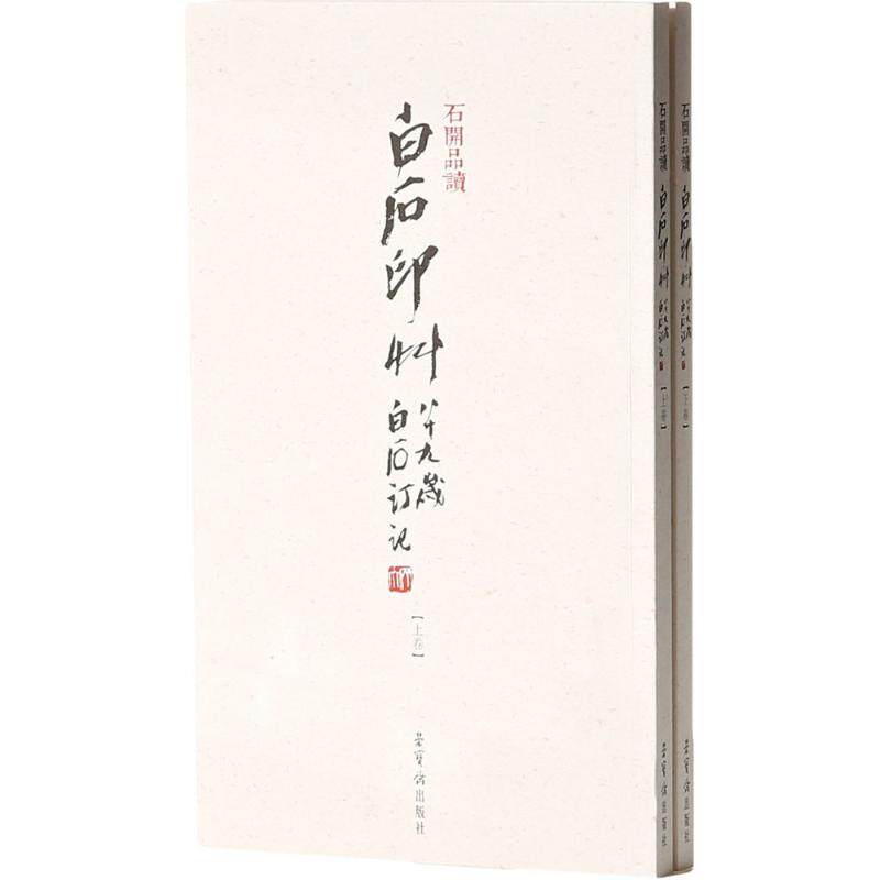 石开品读白石印草 石开 著 书法/篆刻/字帖书籍艺术 新华书店正版图书籍 荣宝斋出版社