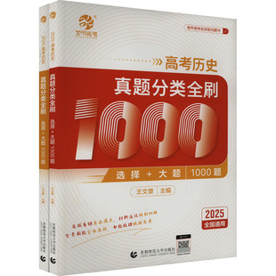 高考历史真题分类全刷 选择+大题1000题 2025(全2册) 王文章 编 中学教辅文教 新华书店正版图书籍 首都师范大学出版社