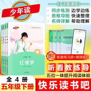 五年级下册少年读快乐读书吧四大名著课外书必读四川文艺出版社5下原著正版全套西游记三国演义水浒传红楼梦小学生版青少年版