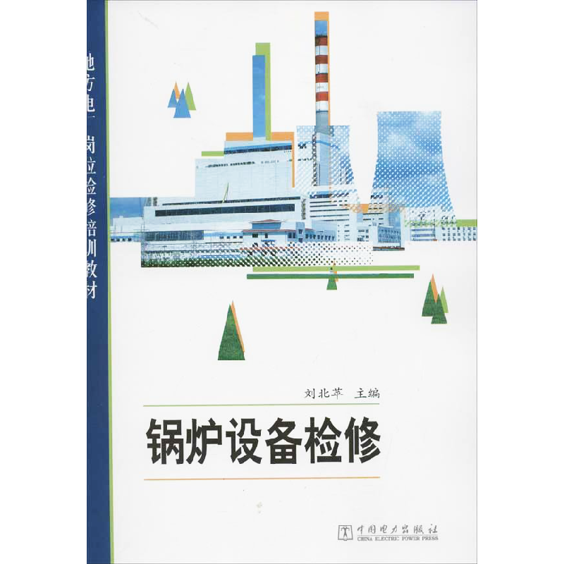 锅炉设备检修 刘北苹 编 著 电工技术/家电维修专业科技 新华书店正版图书籍 中国电力出版社
