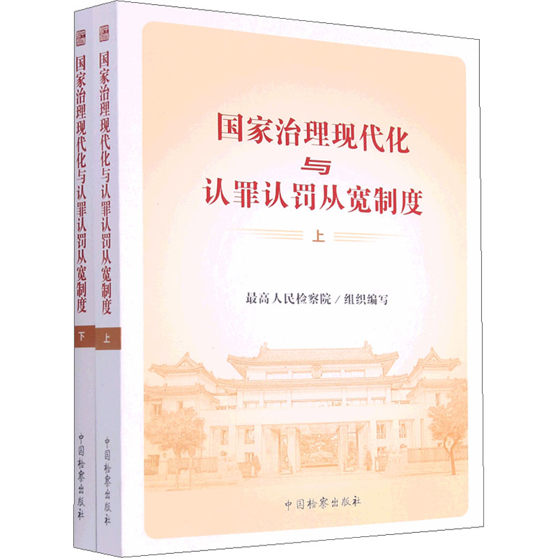 国家治理现代化与认罪认罚从宽制度(全2册) 最高人民检察院 编 司法案例/实务解析社科 新华书店正版图书籍 中国检察出版社