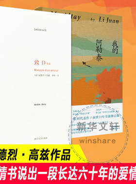 致D情史+我的阿勒泰 情话情诗爱情南京大学出版社 (法)安德烈·高兹(André Gorz) 著 袁筱一 译等 现代/当代文学文学