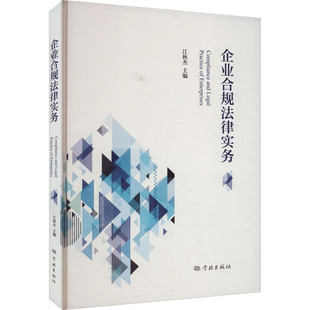 企业合规法律实务 江秋杰 编 民法社科 新华书店正版图书籍 学林出版社