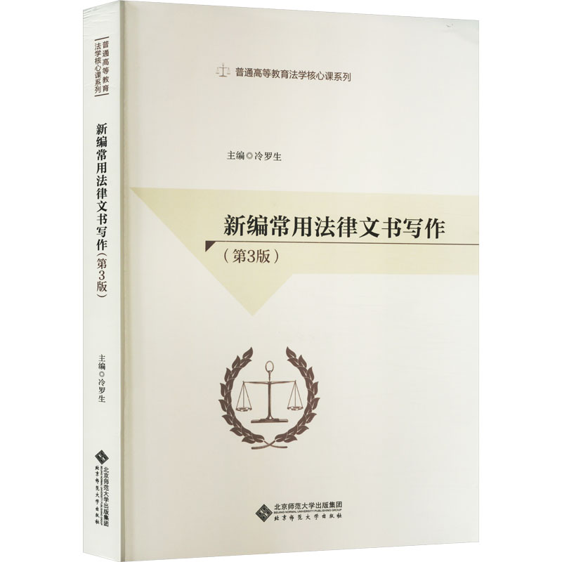 新编常用法律文书写作(第3版) 冷罗生 编 大学教材大中专 新华书店正版图书籍 北京师范大学出版社