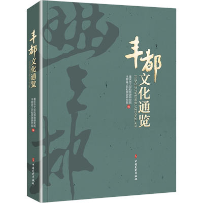 丰都文化通览 重庆市文化和旅游研究院,丰都县文化和旅游研究院 编 文化史经管、励志 新华书店正版图书籍 中国文史出版社