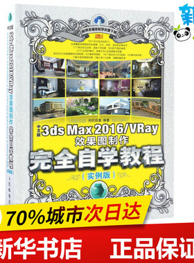 中文版3ds Max2016\VRay效果图制作完全自学教程实例版 时代印象 编著 图形图像/多媒体（新）专业科技 新华书店正版图书籍
