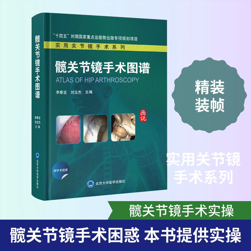 髋关节镜手术图谱 李春宝,刘玉杰 主编 编 外科学生活 新华书店正版图书籍 北京大学医学出版社