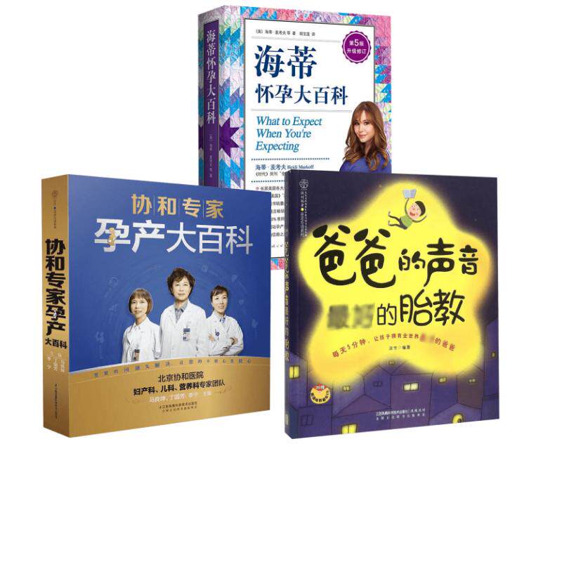 海蒂怀孕大百科+协和孕产+爸爸的声音的胎教 马良坤,丁国芳,李宁 主编 著等 孕产/育儿生活 新华书店正版图书籍