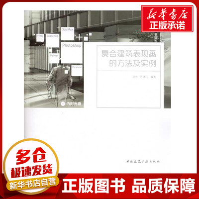 复合建筑表现画的方法及实例(含光盘) 阮忠 严律己 著作 建筑/水利（新）专业科技 新华书店正版图书籍 中国建筑工业出版社
