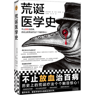 荒诞医学史 不止放血治百病,历史上的荒诞疗法个个触目惊心!莉迪亚康 内特彼得森 全彩 灌肠猎奇科普西方医学史 读客出品