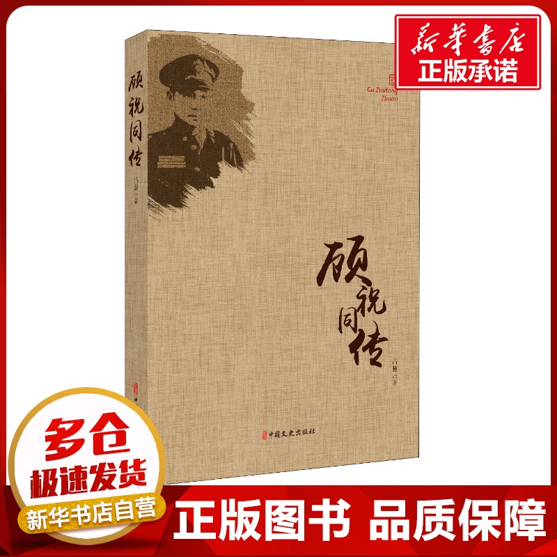 顾祝同传吕慧著人物/传记其它社科新华书店正版图书籍中国文史出版社