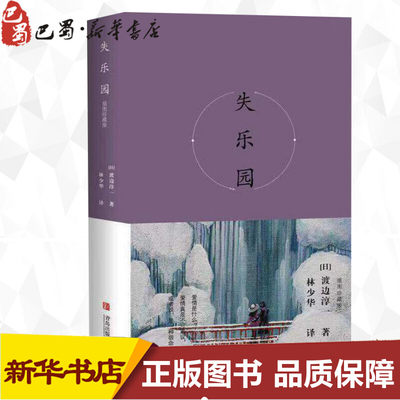 失乐园 插图珍藏版 (日)渡边淳一 著 林少华 译 现代/当代文学文学 新华书店正版图书籍 青岛出版社