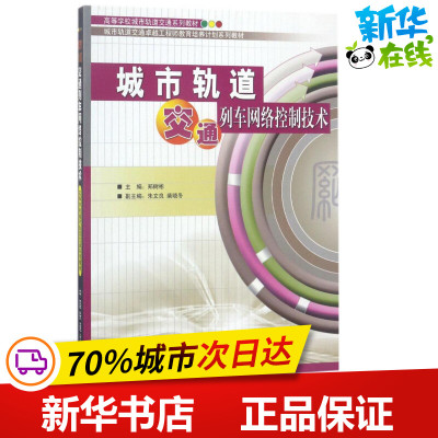 城市轨道交通列车网络控制技术 郑树彬 主编 交通/运输专业科技 新华书店正版图书籍 中国铁道出版社有限公司