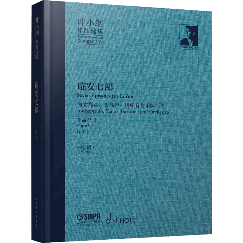 叶小纲作品选集 临安七部 总谱 叶小纲 音乐(新)艺术 新华书店正版图书籍 上海音乐出版社
