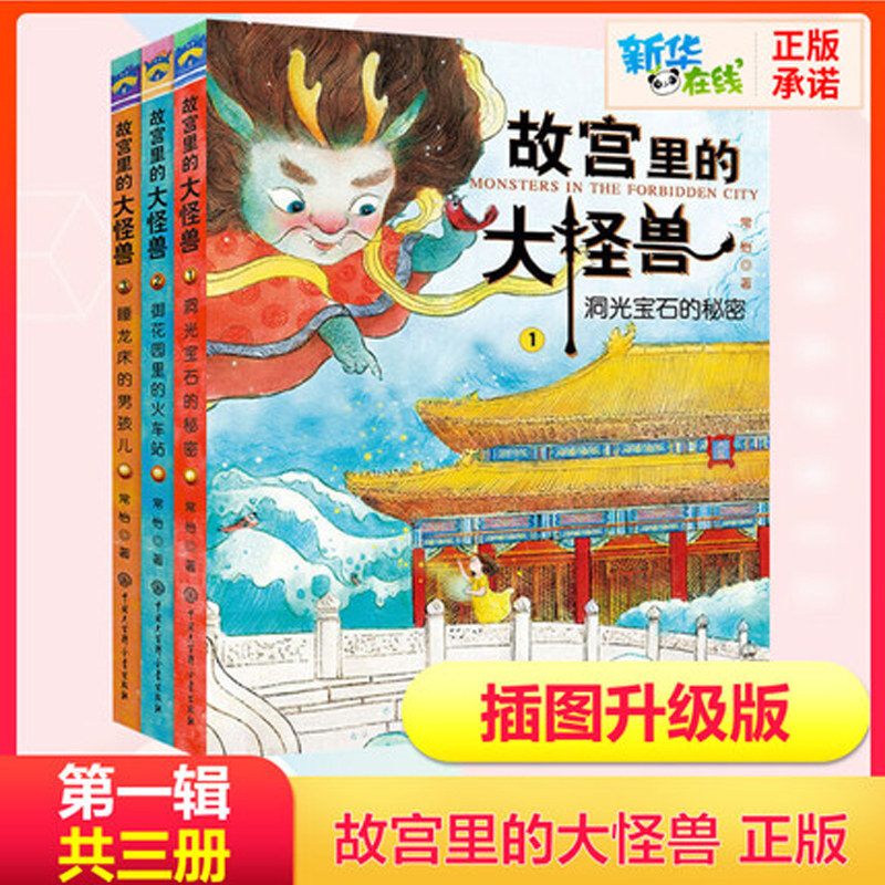 故宫怪兽第一辑全套3册洞光宝石图片