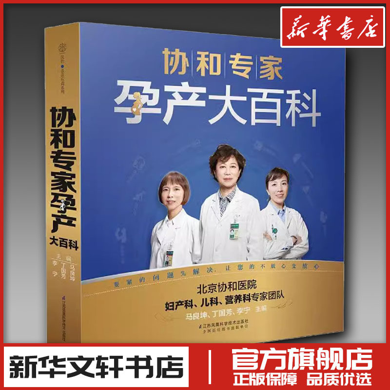 协和专家孕产大百科孕妇书籍大全怀孕期孕期书籍怀孕书籍备孕书籍胎教百科瘦孕育儿书籍月子餐42天食谱备孕调理育儿百科新华正版