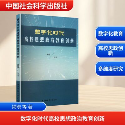 数字化时代高校思想政治教育创新 揭晓 等 著 著 教育/教育普及文教 新华书店正版图书籍 中国社会科学出版社