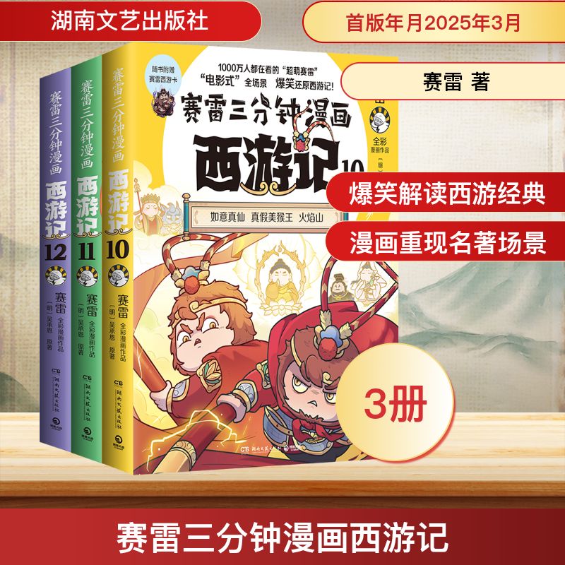 【赠降魔卡】赛雷三分钟漫画西游记10-12 哪吒孙悟空塞雷3分钟漫画四大名著小学生版连环画少年儿童绘本正版 新华书店 正版书籍