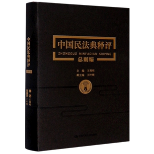中国民法典释评(总则编)(精) 王利明 编 民法社科 新华书店正版图书籍 中国人民大学出版社