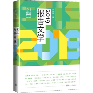 2019报告文学 李炳银 编 纪实/报告文学文学 新华书店正版图书籍 人民文学出版社
