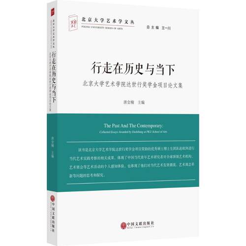 行走在历史与当下 唐金楠 主编 工艺美术（新）艺术 新华书店正版图书籍 中国文联出版社 - 封面
