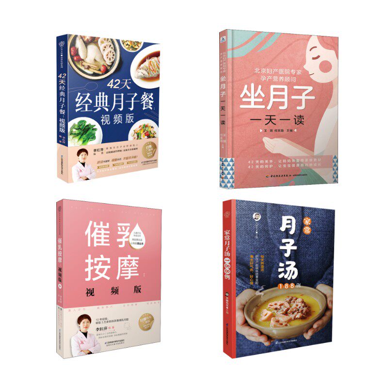 （4册）科学坐月子全套 42 天月子餐 + 月子汤 + 催乳按摩 + 每日指导 产后恢复需要 李红萍编著 著 李红萍编著 编等 孕产/育儿